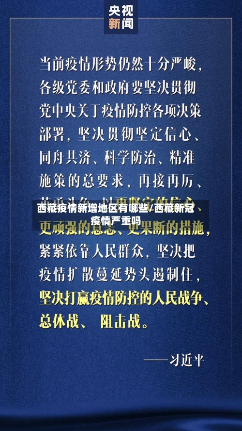 西藏疫情新增地区有哪些/西藏新冠疫情严重吗-第1张图片