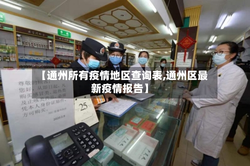 【通州所有疫情地区查询表,通州区最新疫情报告】-第1张图片