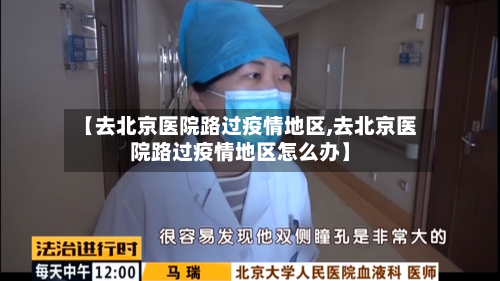 【去北京医院路过疫情地区,去北京医院路过疫情地区怎么办】-第3张图片