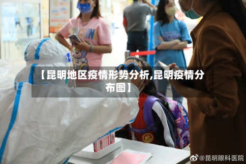 【昆明地区疫情形势分析,昆明疫情分布图】-第1张图片