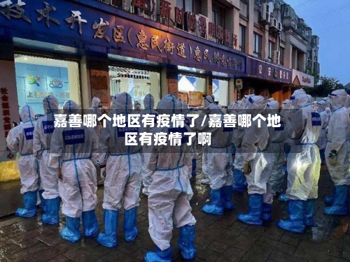 嘉善哪个地区有疫情了/嘉善哪个地区有疫情了啊-第2张图片