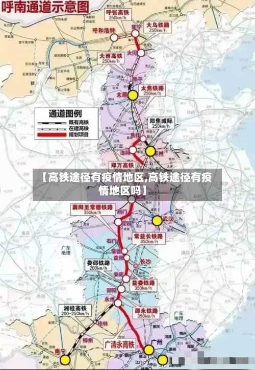 【高铁途径有疫情地区,高铁途径有疫情地区吗】-第2张图片