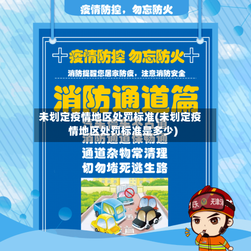 未划定疫情地区处罚标准(未划定疫情地区处罚标准是多少)-第1张图片