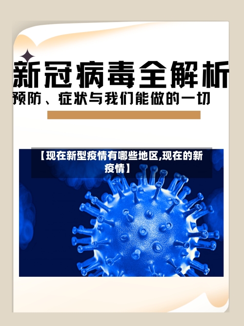 【现在新型疫情有哪些地区,现在的新疫情】-第1张图片
