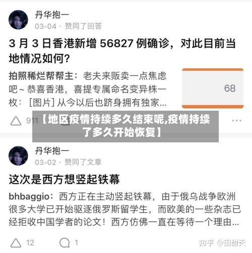 【地区疫情持续多久结束呢,疫情持续了多久开始恢复】-第1张图片