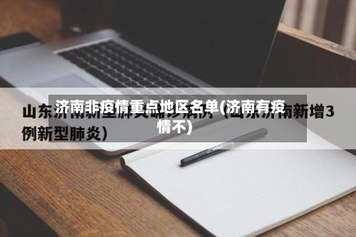 济南非疫情重点地区名单(济南有疫情不)-第3张图片