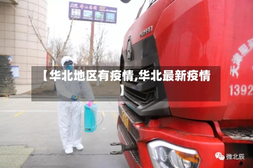【华北地区有疫情,华北最新疫情】-第1张图片