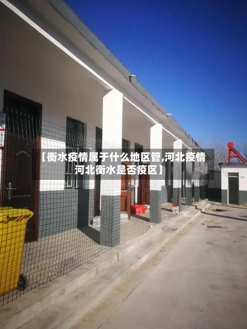 【衡水疫情属于什么地区管,河北疫情河北衡水是否疫区】-第1张图片