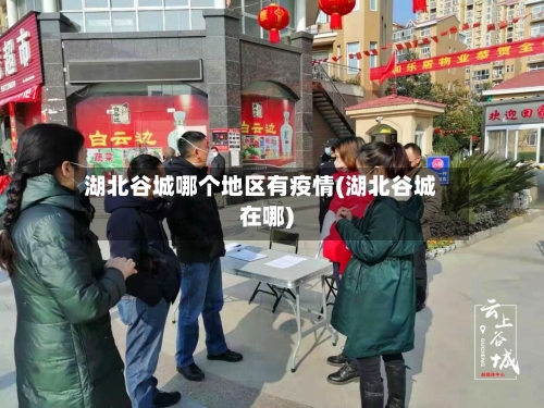 湖北谷城哪个地区有疫情(湖北谷城在哪)-第1张图片