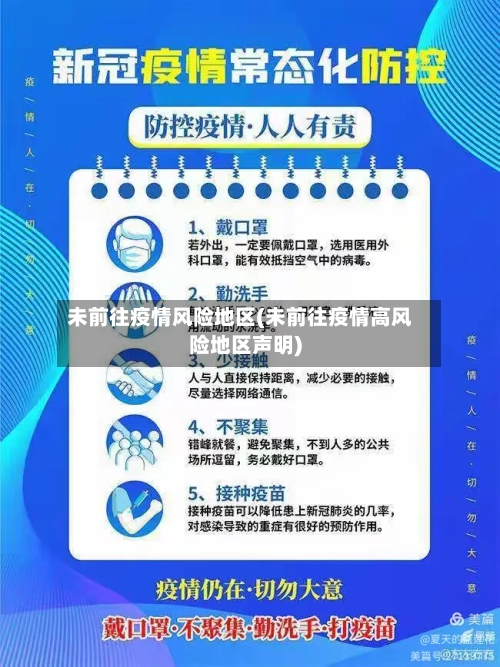 未前往疫情风险地区(未前往疫情高风险地区声明)-第1张图片
