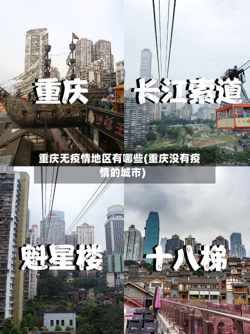 重庆无疫情地区有哪些(重庆没有疫情的城市)-第2张图片