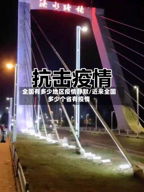 全国有多少地区疫情静默/近来全国多少个省有疫情-第1张图片