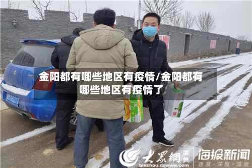 金阳都有哪些地区有疫情/金阳都有哪些地区有疫情了-第2张图片