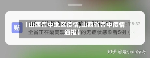 【山西晋中地区疫情,山西省晋中疫情通报】-第2张图片