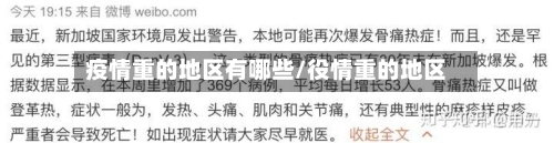 疫情重的地区有哪些/役情重的地区-第2张图片