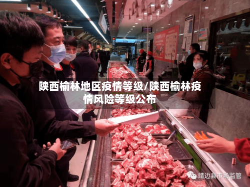 陕西榆林地区疫情等级/陕西榆林疫情风险等级公布-第2张图片