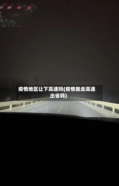 疫情地区让下高速吗(疫情能走高速出省吗)-第2张图片