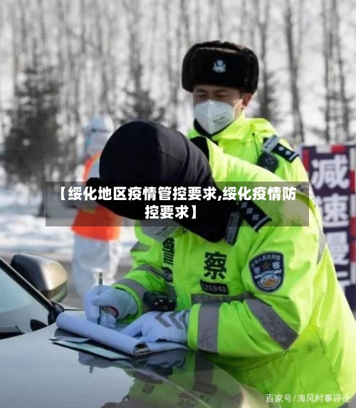 【绥化地区疫情管控要求,绥化疫情防控要求】-第1张图片