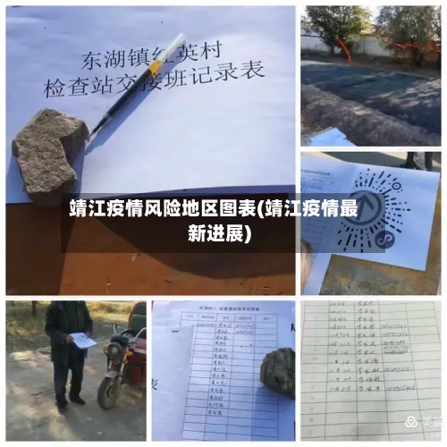 靖江疫情风险地区图表(靖江疫情最新进展)-第1张图片