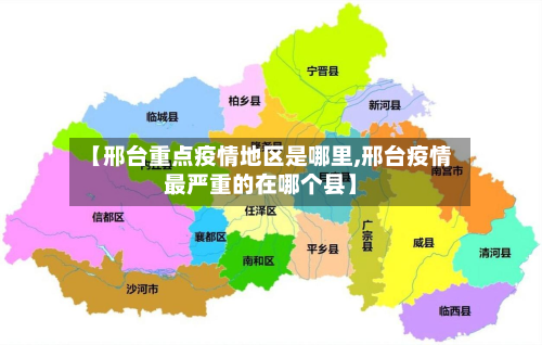 【邢台重点疫情地区是哪里,邢台疫情最严重的在哪个县】-第2张图片