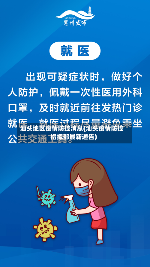 汕头地区疫情防控消息(汕头疫情防控指挥部最新通告)-第1张图片