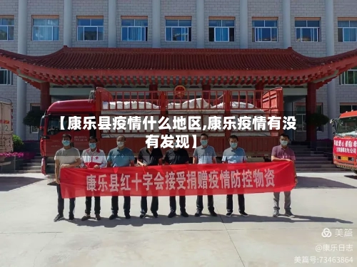 【康乐县疫情什么地区,康乐疫情有没有发现】-第3张图片