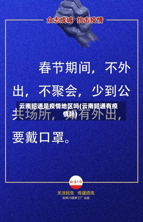 云南昭通是疫情地区吗(云南昭通有疫情吗)-第3张图片