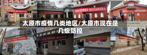 太原市疫情几类地区/太原市现在是几级防控-第2张图片