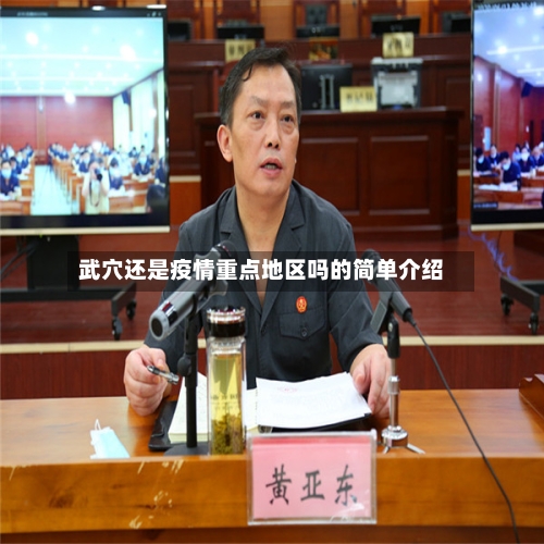 武穴还是疫情重点地区吗的简单介绍-第1张图片