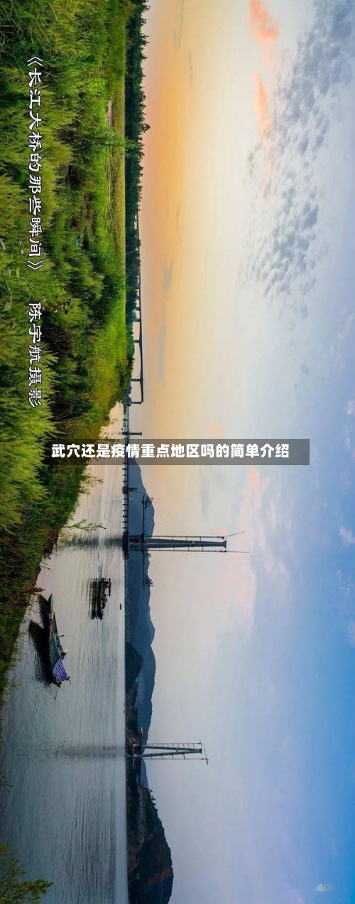 武穴还是疫情重点地区吗的简单介绍-第2张图片