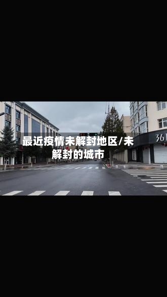 最近疫情未解封地区/未解封的城市-第1张图片