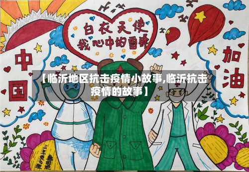 【临沂地区抗击疫情小故事,临沂抗击疫情的故事】-第1张图片