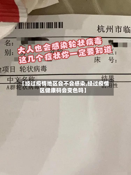 【经过疫情地区会不会感染,经过疫情区健康码会变色吗】-第3张图片