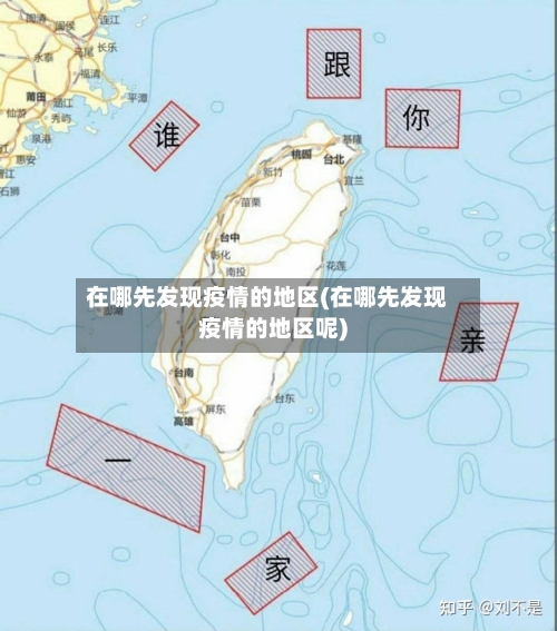 在哪先发现疫情的地区(在哪先发现疫情的地区呢)-第2张图片