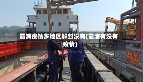 霞浦疫情多地区解封没有(霞浦有没有疫情)-第1张图片