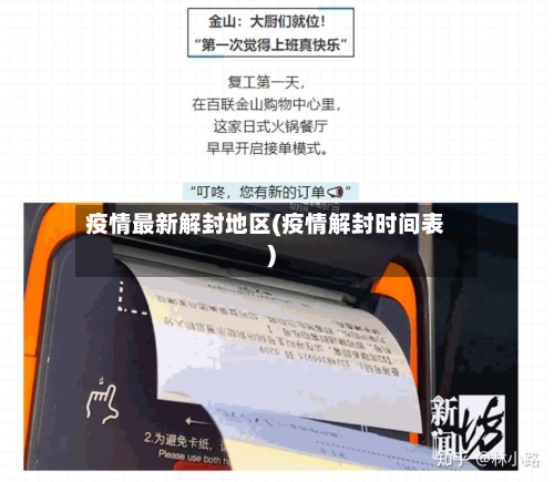 疫情最新解封地区(疫情解封时间表)-第3张图片