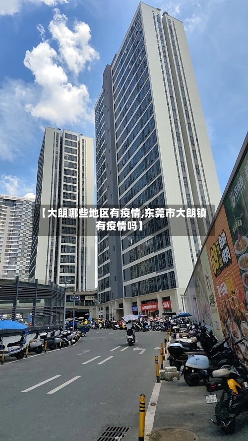【大朗哪些地区有疫情,东莞市大朗镇有疫情吗】-第2张图片