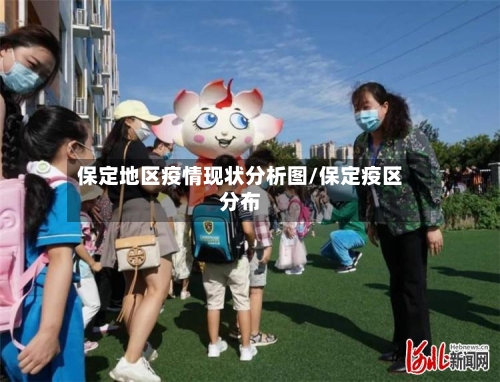 保定地区疫情现状分析图/保定疫区分布-第1张图片