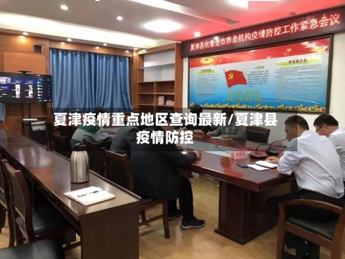 夏津疫情重点地区查询最新/夏津县疫情防控-第1张图片