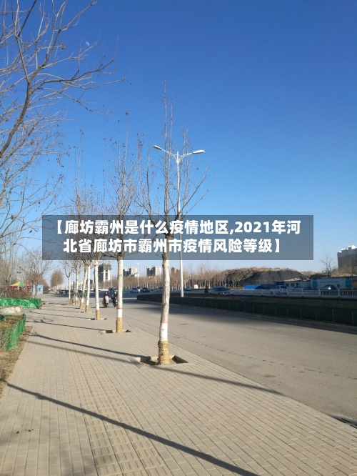 【廊坊霸州是什么疫情地区,2021年河北省廊坊市霸州市疫情风险等级】-第1张图片