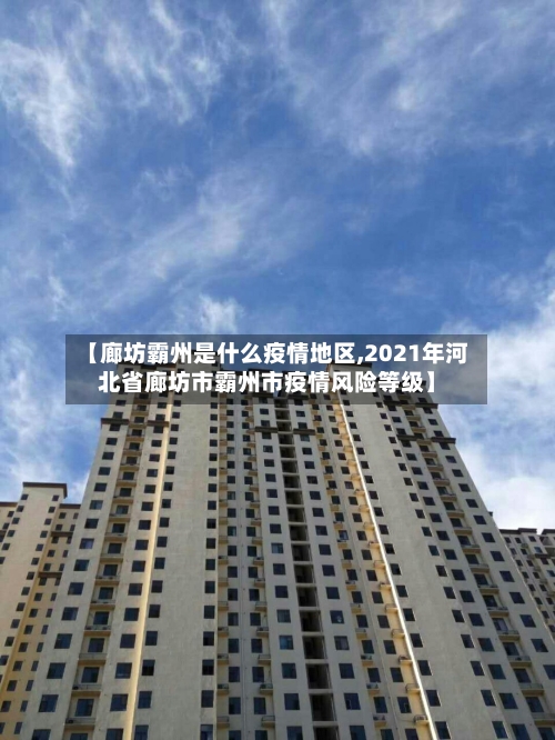 【廊坊霸州是什么疫情地区,2021年河北省廊坊市霸州市疫情风险等级】-第2张图片