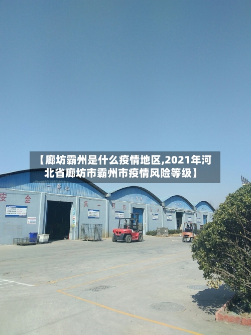 【廊坊霸州是什么疫情地区,2021年河北省廊坊市霸州市疫情风险等级】-第3张图片