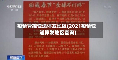 疫情管控快递停发地区(2021疫情快递停发地区查询)-第2张图片