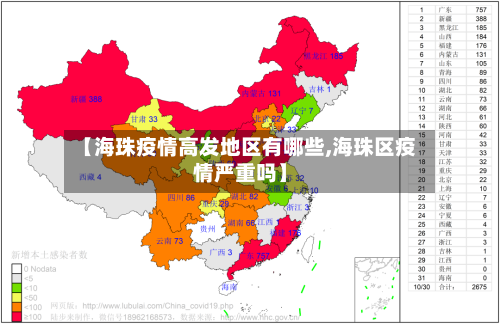【海珠疫情高发地区有哪些,海珠区疫情严重吗】-第1张图片