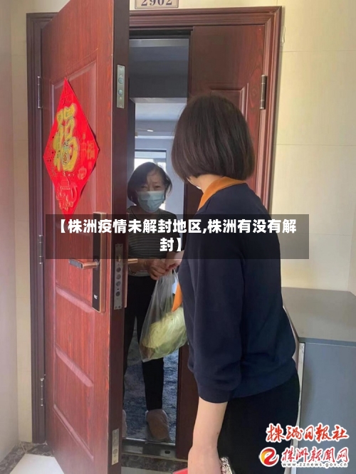 【株洲疫情未解封地区,株洲有没有解封】-第1张图片