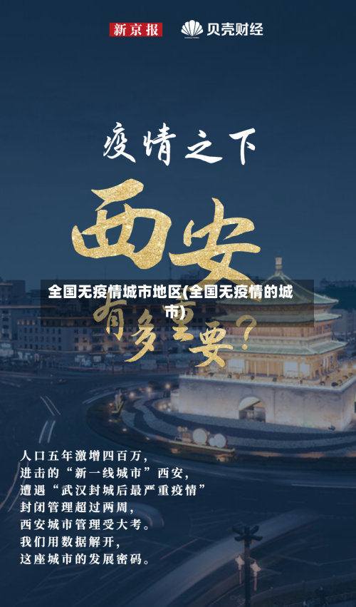 全国无疫情城市地区(全国无疫情的城市)-第1张图片