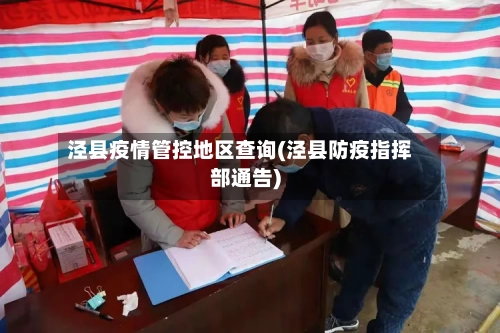 泾县疫情管控地区查询(泾县防疫指挥部通告)-第1张图片