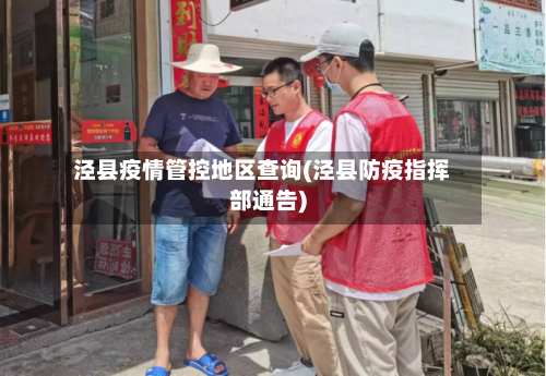 泾县疫情管控地区查询(泾县防疫指挥部通告)-第2张图片