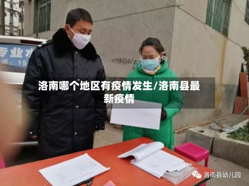 洛南哪个地区有疫情发生/洛南县最新疫情-第1张图片