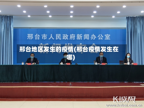 邢台地区发生的疫情(邢台疫情发生在哪)-第2张图片